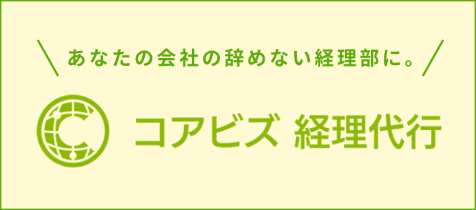 コアビス 経理代行